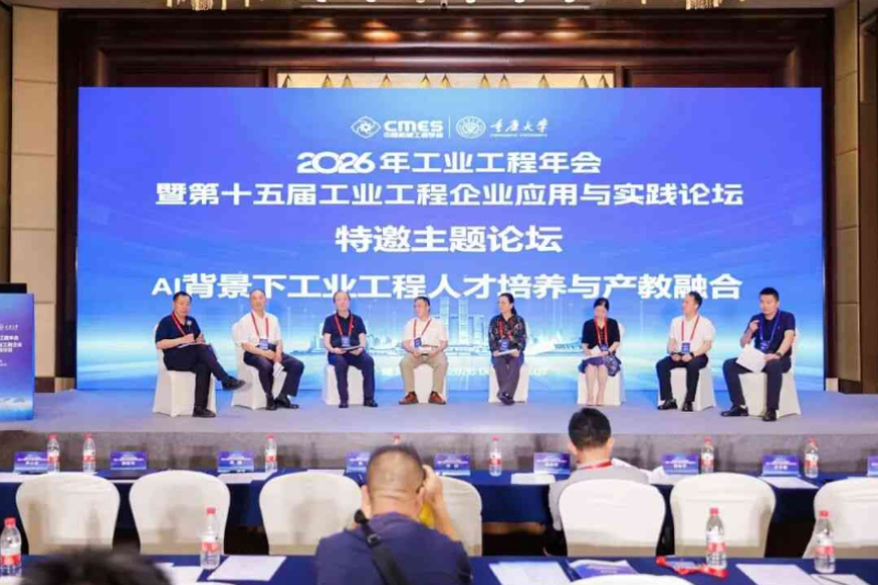 2026年工业工程年会暨第十五届工业工程企业应用与实践论坛在渝召开