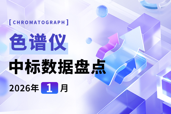市场月报 | 中标总金额5082.878万元  1月色谱仪中标盘点
