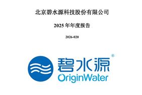 碧水源：2025年实现营业收入77.84亿，净利润6098.31万