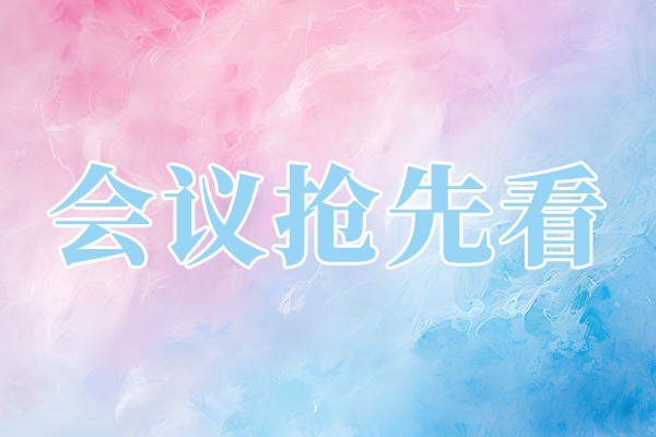 2026电力具身智能大会暨电力智能作业大会将于6月11-12日在杭州举办