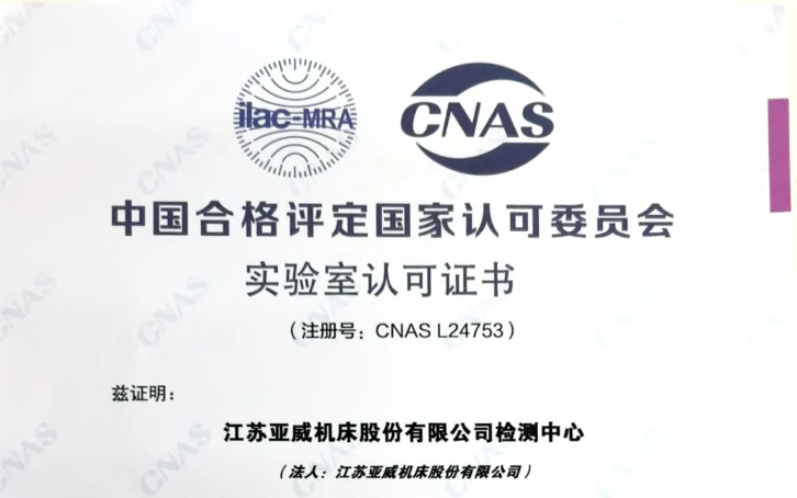 亚威股份检测中心顺利通过国家级CNAS实验室认证