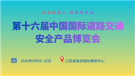 第十六届中国国际道路交通安全产品博览会