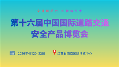 第十六届中国国际道路交通安全产品博览会