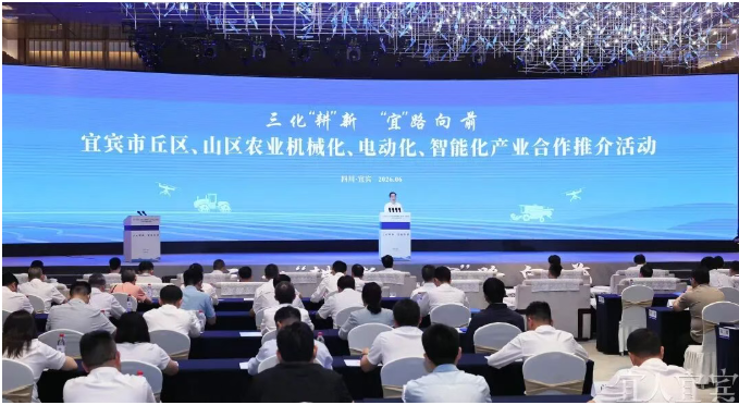 威马农机受邀出席宜宾市丘区、山区农业机械化、电动化、智能化产业合作推介活动
