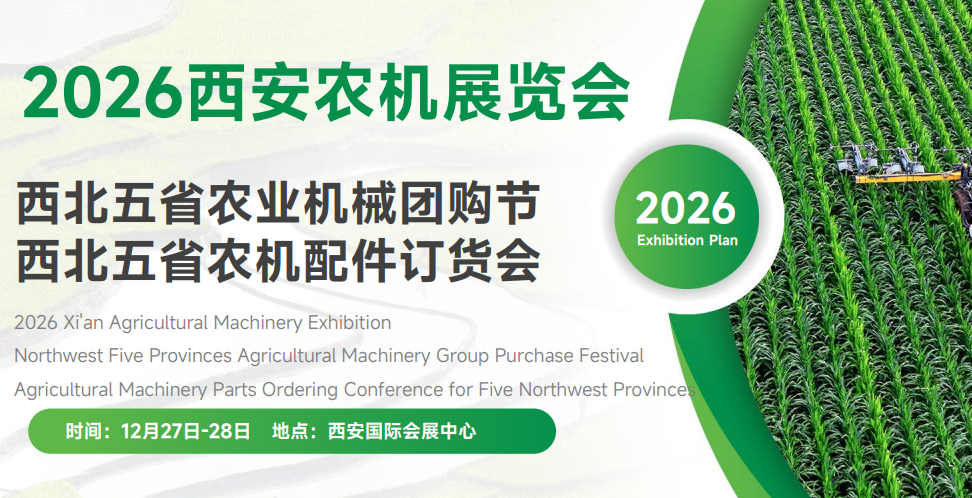 2026西安农机展览会