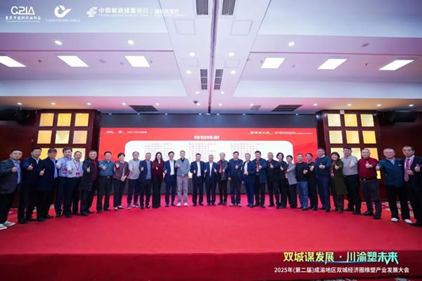 重庆市塑料行业协会年会暨第二届成渝地区双城经济圈橡塑产业发展大会交流餐叙会圆满落幕