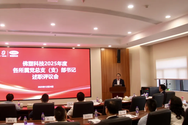 佛塑科技召开2025年度各党总支（支）部书记述职评议会议