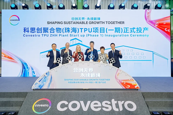 科思创全新TPU生产基地投产