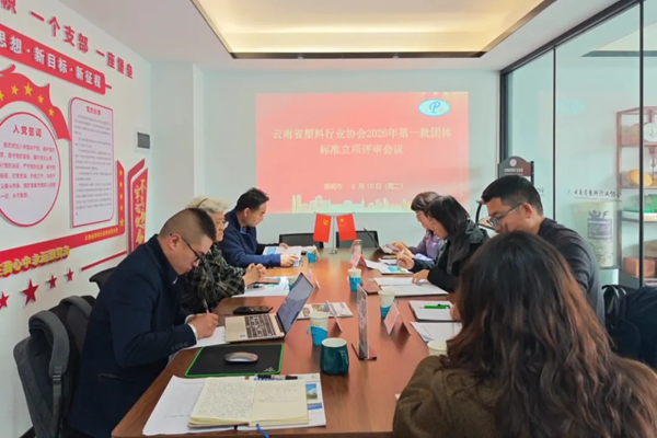 【协会动态】云南省塑协2026年第一批团体标准立项评审会议顺利召开