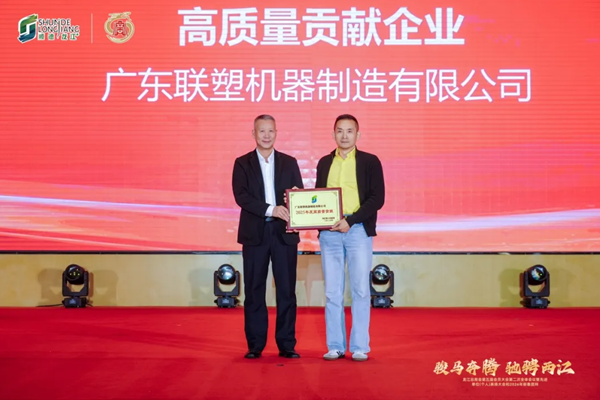 喜报｜联塑机器荣获高质量贡献企业