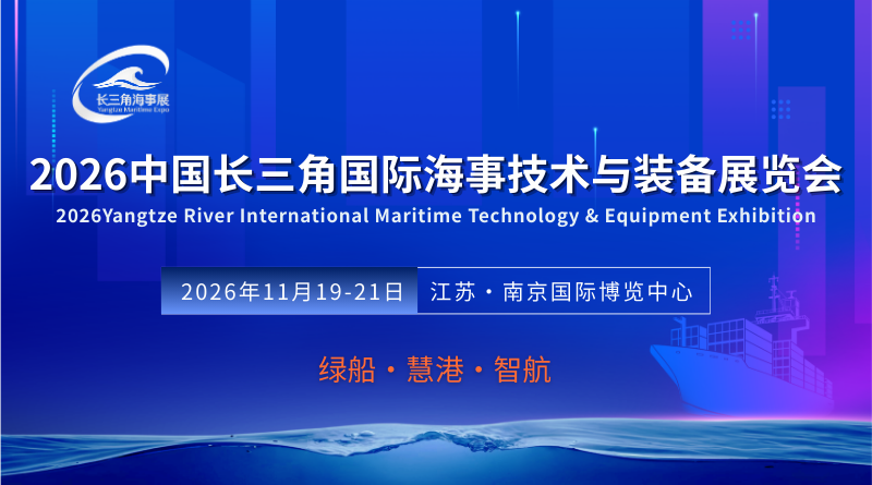 2026中国长三角国际海事技术与装备展览会