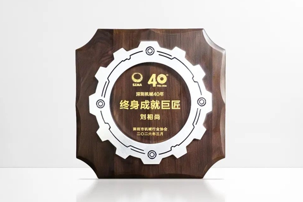 深圳机械40年终身成就巨匠——力劲集团创始人刘相尚先生