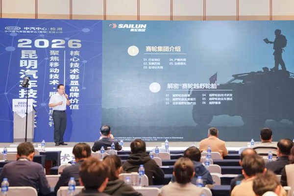 赛轮越野胎亮相2026昆明汽车技术论坛 赋能高原出行新体验