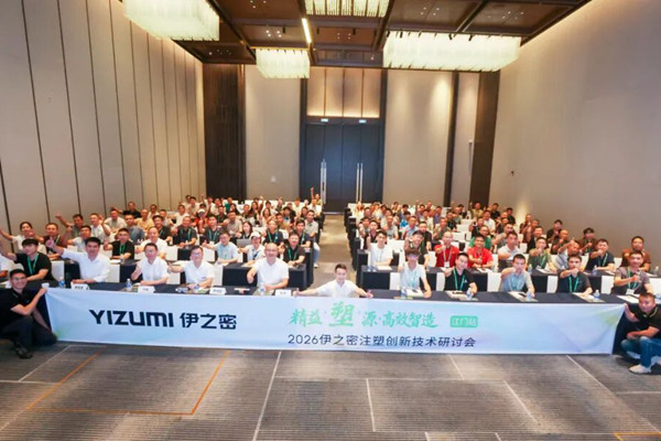 精益‘塑’源·高效智造｜伊之密2026注塑创新技术研讨会江门站圆满举办
