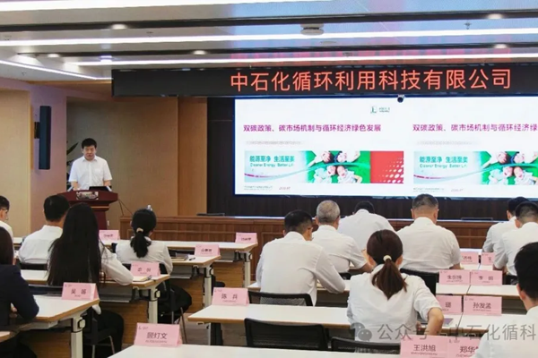 中石化循科公司邀请专家开展循环经济绿色发展专题授课