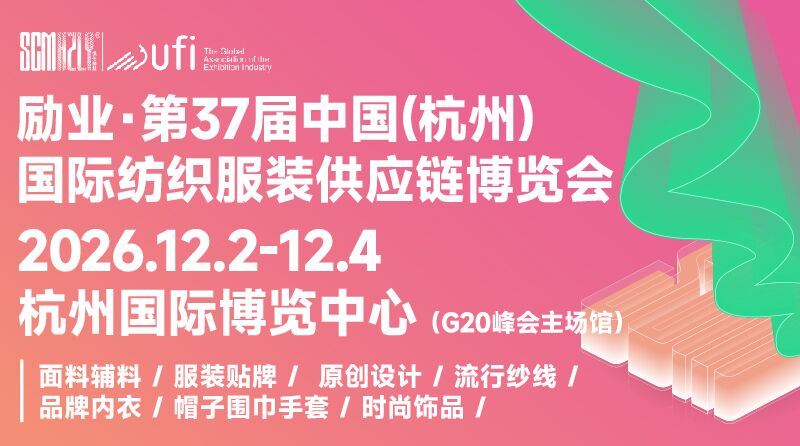 2026第37届中国(杭州)国际纺织服装供应链博览会