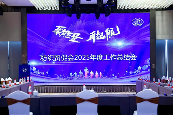 聚能量 再起航 | 纺织贸促会召开2025年度工作总结会