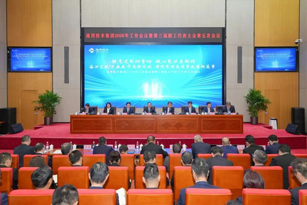 重磅 | 通用技术集团召开2026年工作会议暨第三届职工代表大会第五次会议