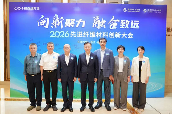 向新聚力 融合致远——2026先进纤维材料创新大会为产业高质量发展注入新动能